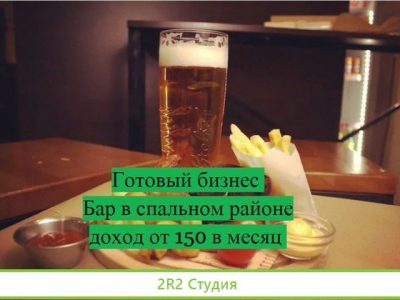Готовый бизнес: Бар-Рюмочная. Доход 167 000р