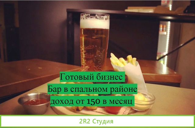 Готовый бизнес: Бар-Рюмочная. Доход 167 000р