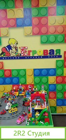 Готовый бизнес детский игровой клуб Лего город