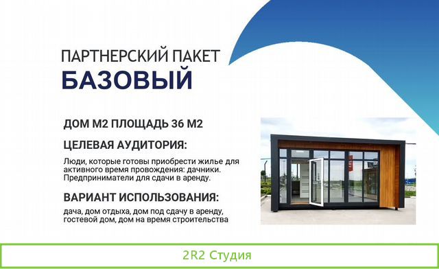 Готовый бизнес. Дилерство. Продажа модульных домов