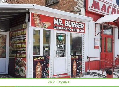 Готовый бизнес фастфуд Мр бургер