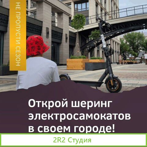 Готовый бизнес франшиза проката электросамокатов m