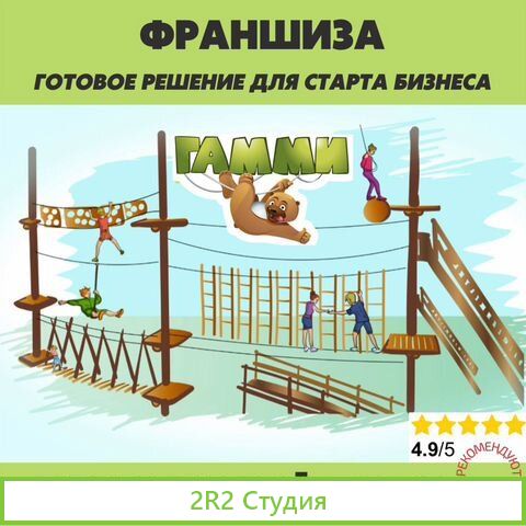 Готовый бизнес франшиза. Веревочный парк