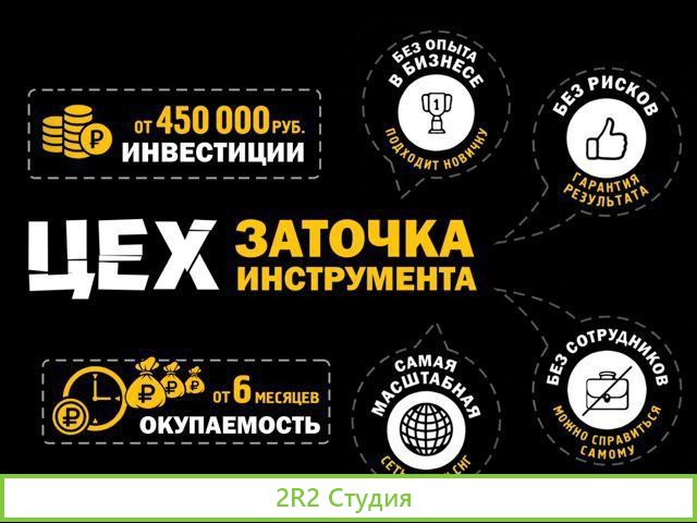 Готовый бизнес. Франшиза заточки инструмента