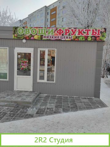 Готовый бизнес фрукты овощи