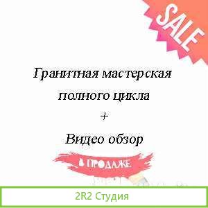Готовый бизнес гранитная мастерская. Полный цикл