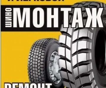 Готовый бизнес Грузовой легковой шиномантаж