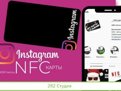 Готовый бизнес Instagram NFC карты