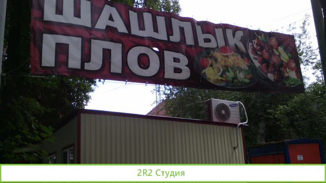 Готовый бизнес кафе шашлычная