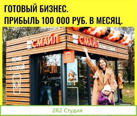 Готовый бизнес Калуга Прибыль 100 т.р. в месяц