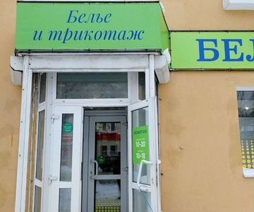 Готовый бизнес Магазин бельетаж