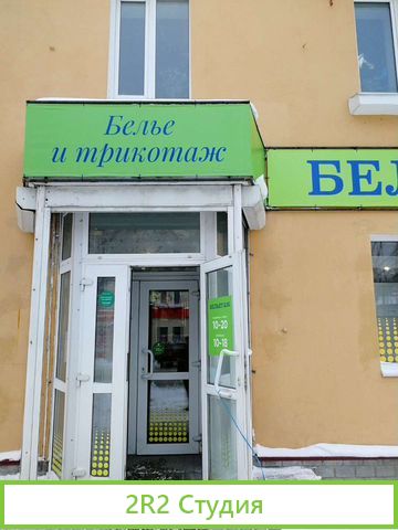 Готовый бизнес Магазин бельетаж