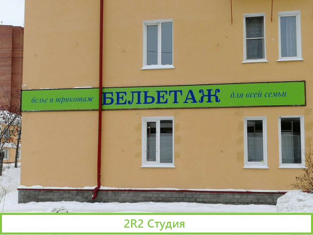 Готовый бизнес Магазин бельетаж
