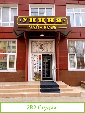 Готовый бизнес. Магазин чайкофе. унция. Франшиза