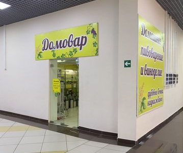 Готовый бизнес Магазин Домовар
