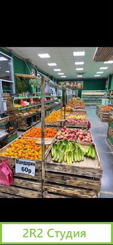Готовый бизнес магазин фруктов и овощей