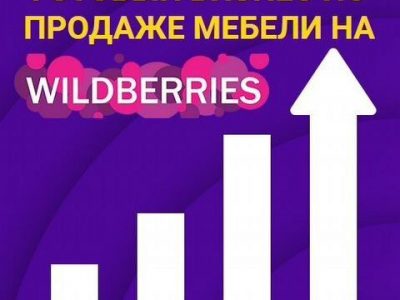 Готовый бизнес магазин мебели на Wildberries