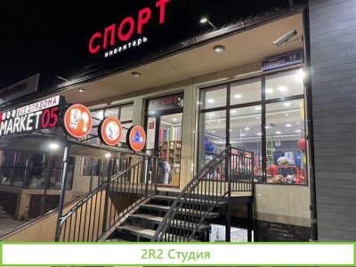 Готовый бизнес магазин спорт товаров
