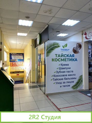 Готовый бизнес магазин тайской косметики