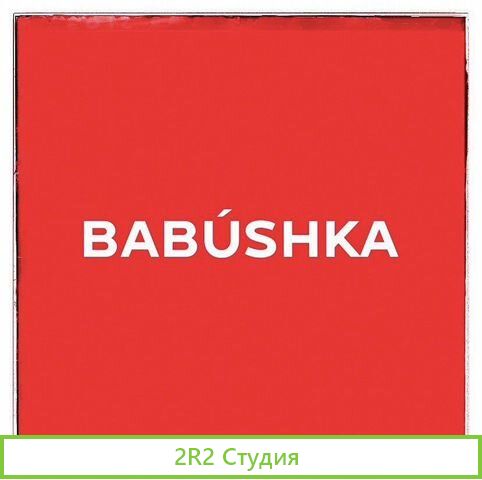 Готовый бизнес магазин винтажа Babushka
