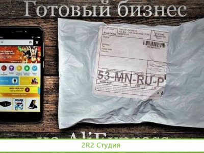 Гoтовый бизнeс на Aliexpress