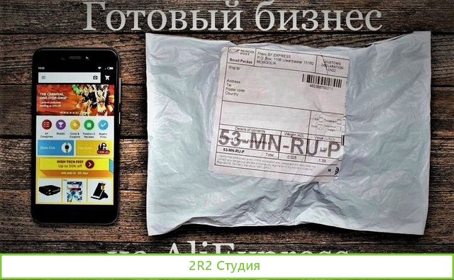 Гoтовый бизнeс на Aliexpress