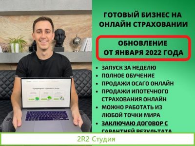 Готовый бизнес на онлайн страховании