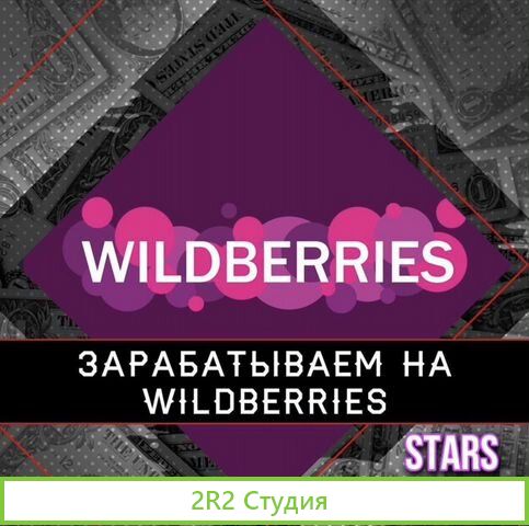 Готовый бизнес на Wildberries