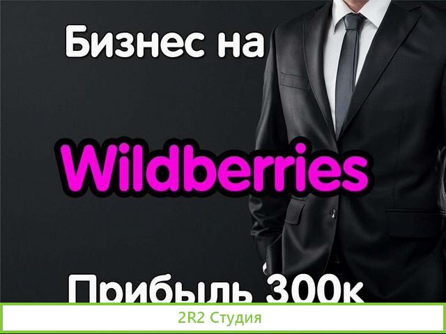 Готовый бизнес на Wildberries