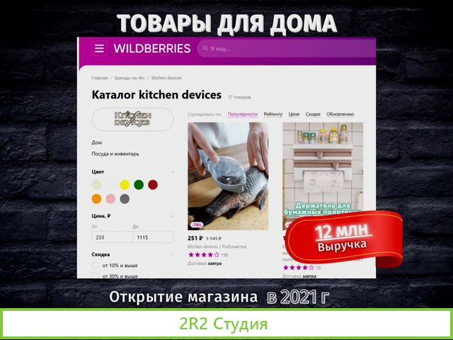 Готовый бизнес на Wildberries