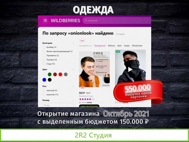 Готовый бизнес на Wildberries