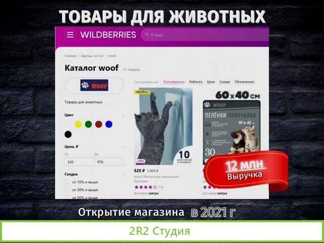 Готовый бизнес на Wildberries