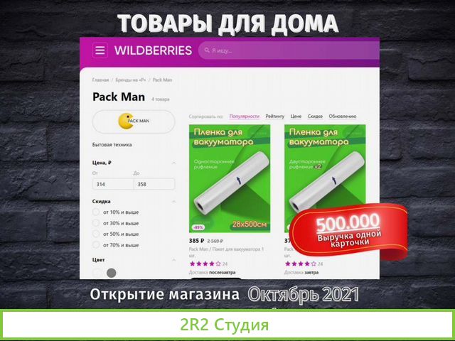 Готовый бизнес на Wildberries