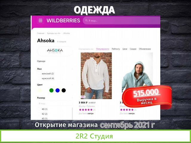 Готовый бизнес на Wildberries