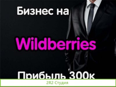 Готовый бизнес на Wildberries