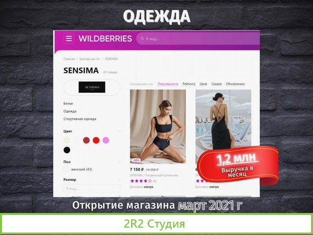 Готовый бизнес на Wildberries