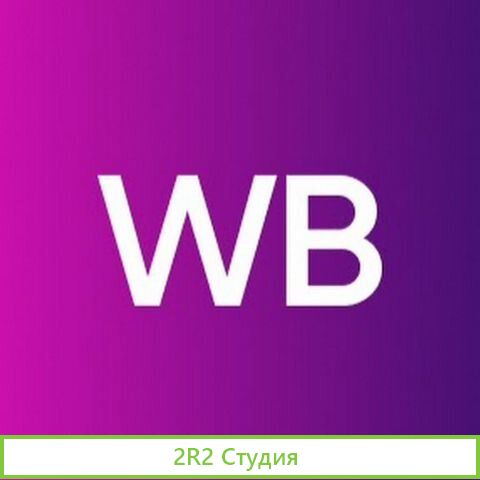 Готовый бизнес на wildberries и ozon