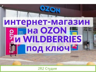 Готовый бизнес на Wildberries и озон под ключ