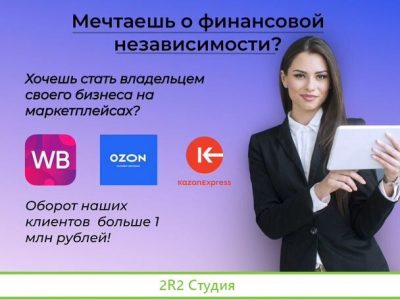 Готовый бизнес на Wildberries, Ozon, Kazanexpress