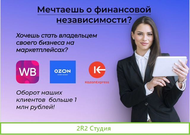 Готовый бизнес на Wildberries, Ozon, Kazanexpress