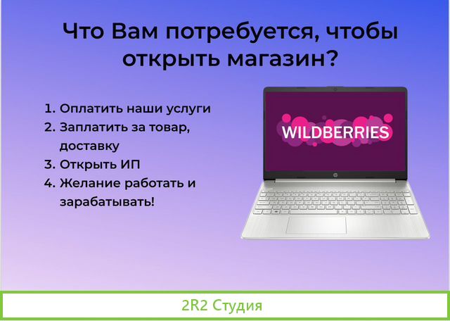 Готовый бизнес на Wildberries, Ozon, Kazanexpress