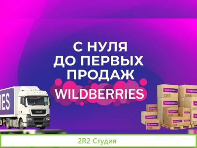 Готовый бизнес на Wildberries, Ozon, Yandex
