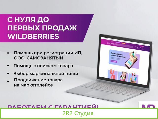 Готовый бизнес на Wildberries, Ozon, Yandex