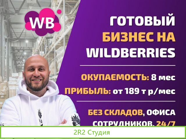 Готовый бизнес на Wildberries под ключ