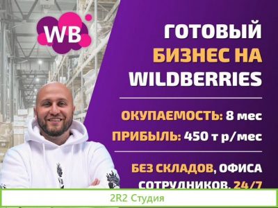 Готовый бизнес на Wildberries под ключ