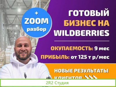 Готовый бизнес на Wildberries под ключ с гарантией