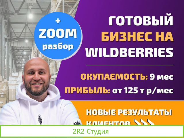 Готовый бизнес на Wildberries под ключ с гарантией