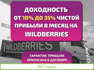 Готовый бизнес на Wildberries под ключ с Гарантией
