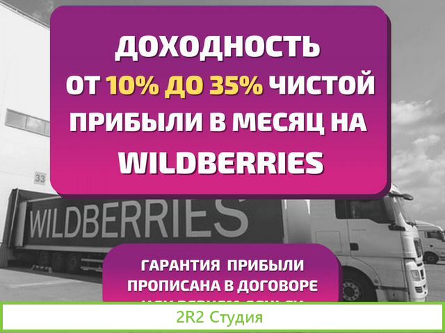 Готовый бизнес на Wildberries под ключ с Гарантией