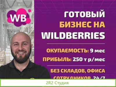 Готовый бизнес на Wildberries под ключ с гарантией